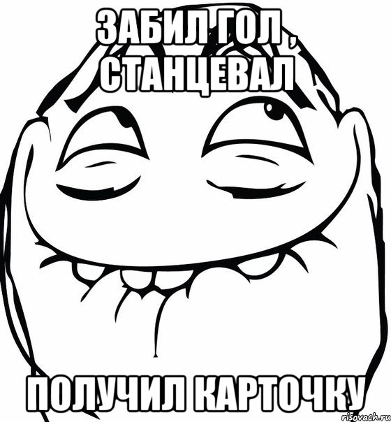 Забил гол , Станцевал Получил карточку, Мем  аааа