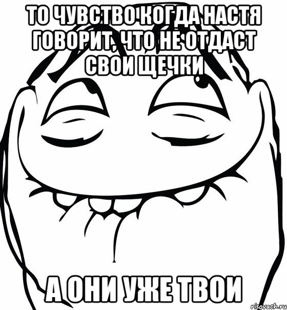 То чувство когда Настя говорит, что не отдаст свои щечки а они уже твои, Мем  аааа