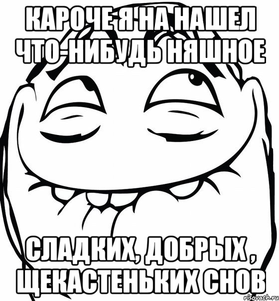 кароче я на нашел что-нибудь няшное Сладких, добрых , щекастеньких снов, Мем  аааа