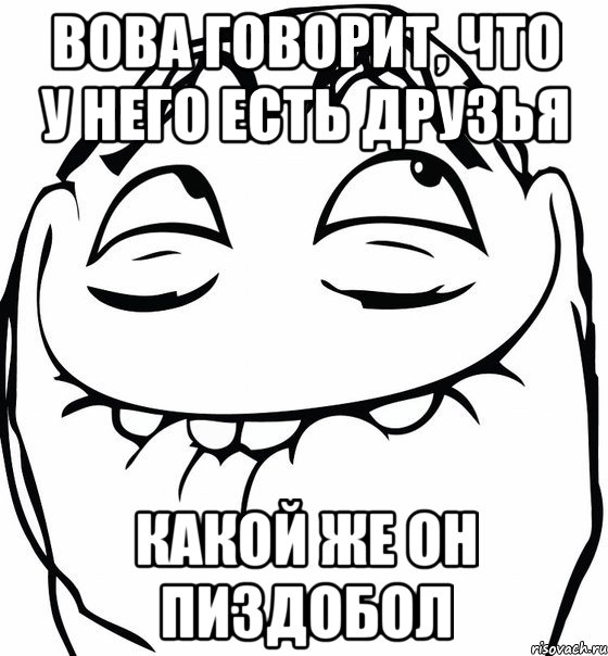 вова говорит, что у него есть друзья какой же он пиздобол, Мем  аааа