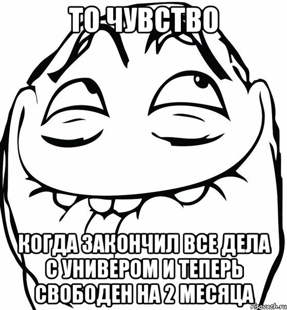 то чувство когда закончил все дела с универом и теперь свободен на 2 месяца, Мем  аааа