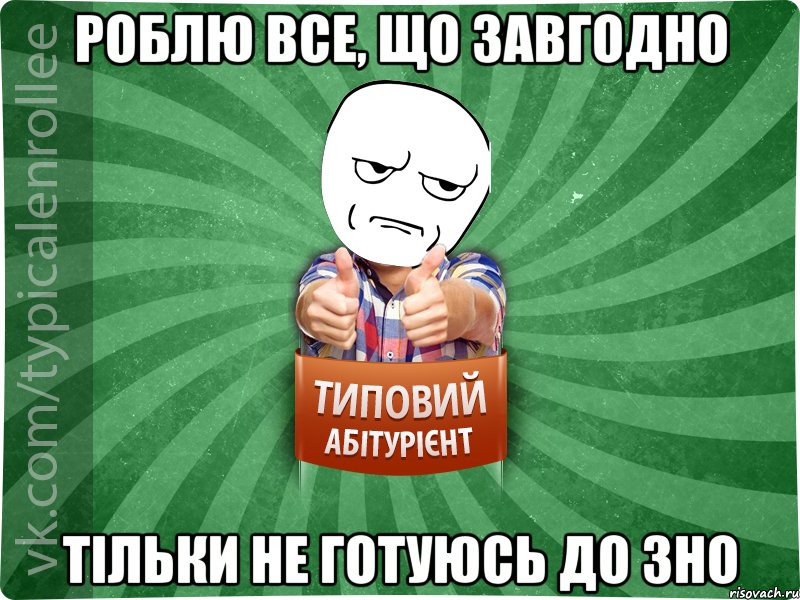 роблю все, що завгодно тільки не готуюсь до зно, Мем абтура1