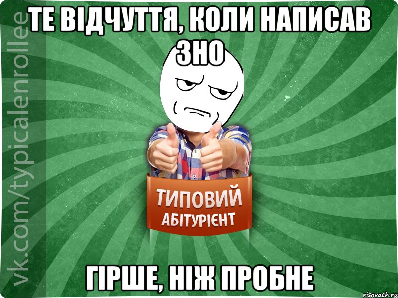 ТЕ ВІДЧУТТЯ, КОЛИ НАПИСАВ ЗНО ГІРШЕ, НІЖ ПРОБНЕ, Мем абтура1