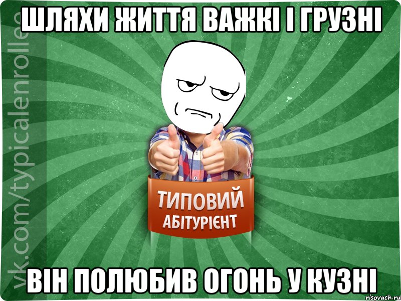 Шляхи життя важкі і грузні Він полюбив огонь у кузні, Мем абтура1