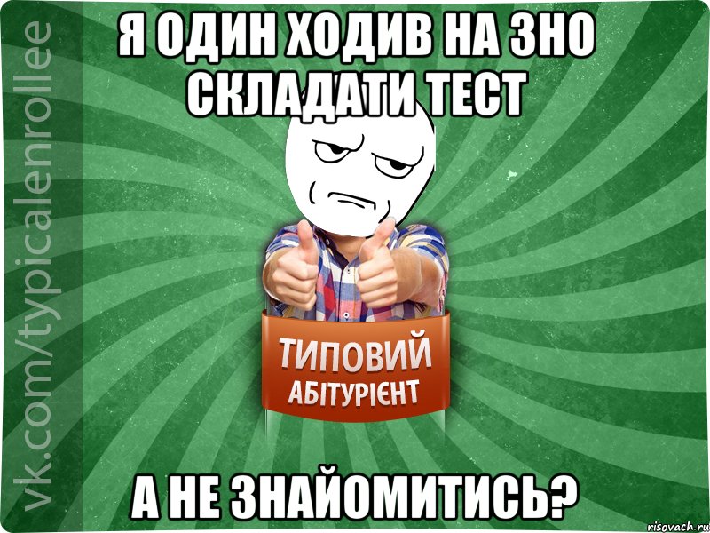 я один ходив на зно складати тест а не знайомитись?, Мем абтура1