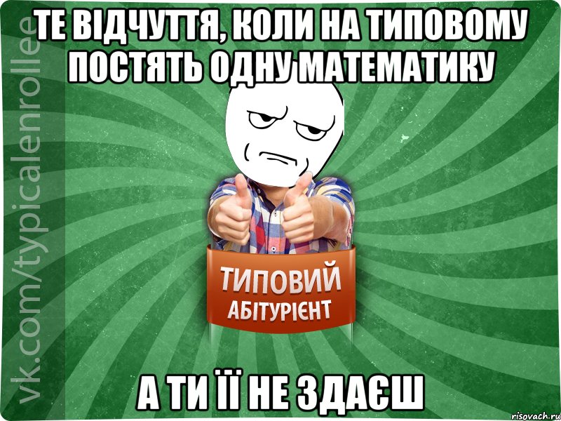 те відчуття, коли на типовому постять одну математику а ти її не здаєш, Мем абтура1