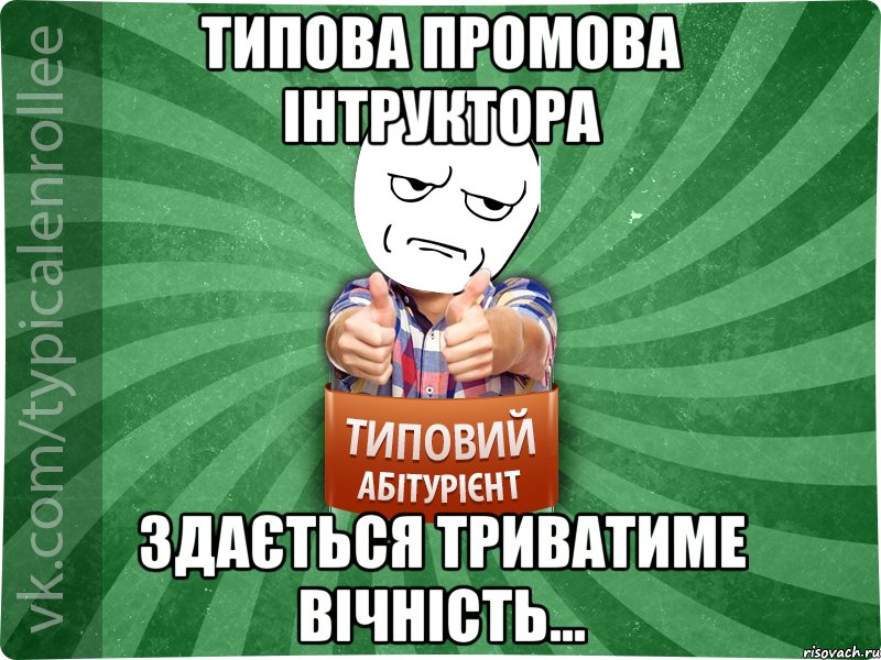 типова промова інтруктора здається триватиме вічність..., Мем абтура1