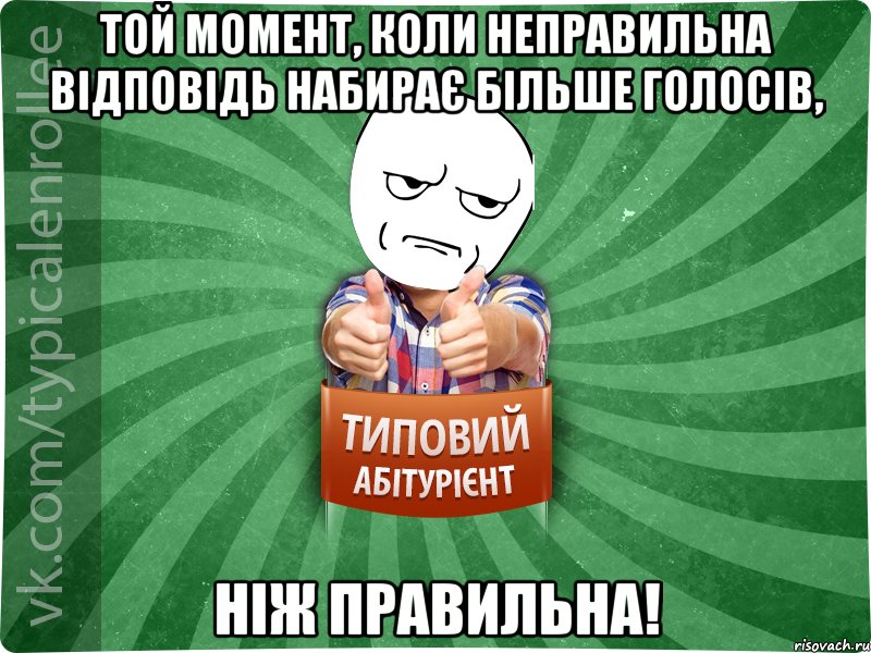 той момент, коли неправильна відповідь набирає більше голосів, ніж правильна!, Мем абтура1