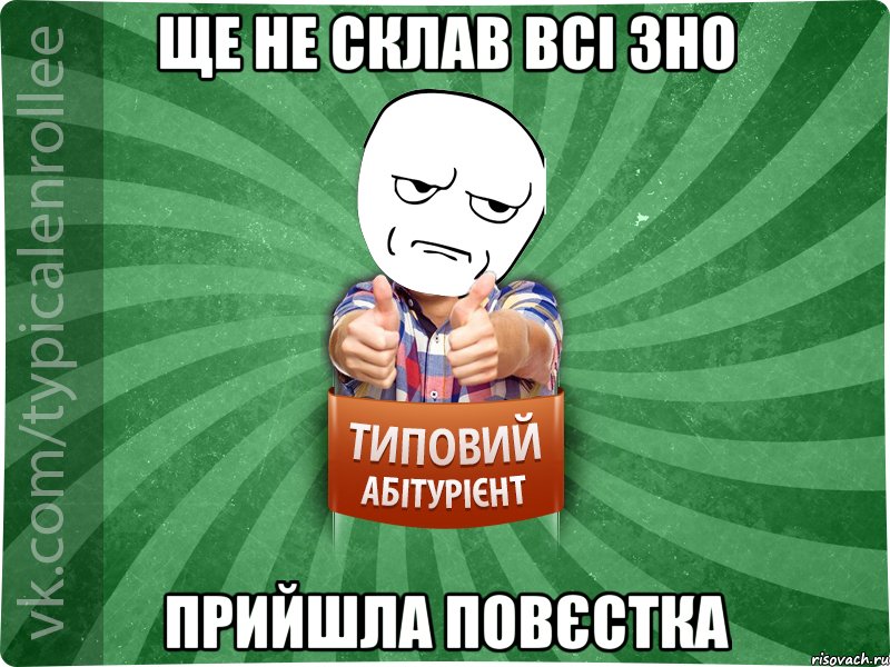 ще не склав всі зно прийшла повєстка, Мем абтура1