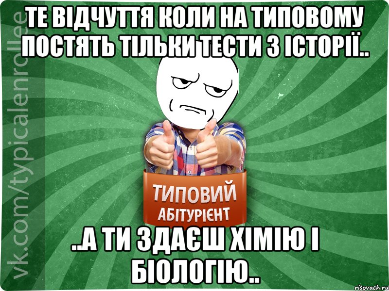 Те відчуття коли на Типовому постять тільки тести з історії.. ..А ти здаєш хімію і біологію.., Мем абтура1