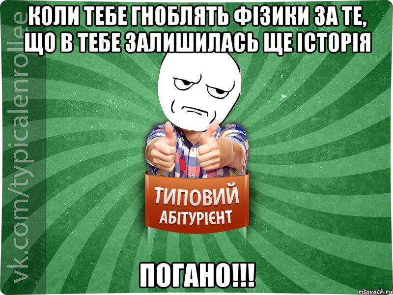 Коли тебе гноблять фізики за те, що в тебе залишилась ще історія погано!!!, Мем абтура1