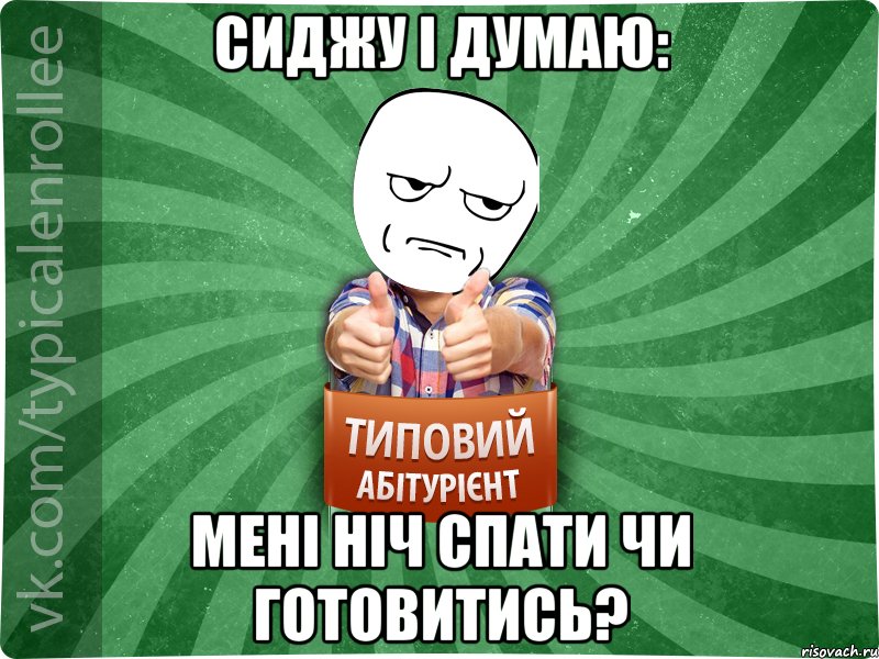 сиджу і думаю: мені ніч спати чи готовитись?, Мем абтура1