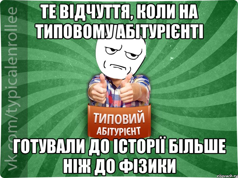 Те відчуття, коли на Типовому абітурієнті готували до історії більше ніж до фізики, Мем абтура1