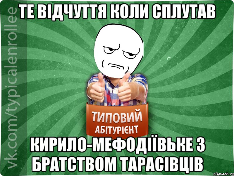 ТЕ ВІДЧУТТЯ КОЛИ СПЛУТАВ КИРИЛО-МЕФОДІЇВЬКЕ З БРАТСТВОМ ТАРАСІВЦІВ, Мем абтура1