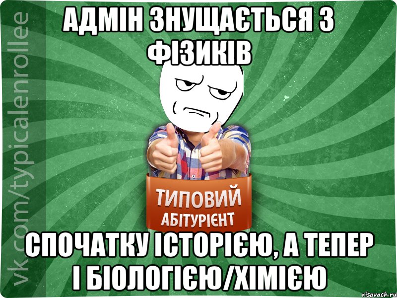 Адмін знущається з фізиків спочатку історією, а тепер і біологією/хімією, Мем абтура1