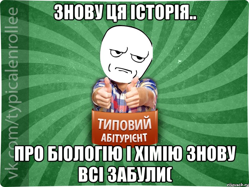 Знову ця Історія.. Про Біологію і Хімію знову всі забули(, Мем абтура1