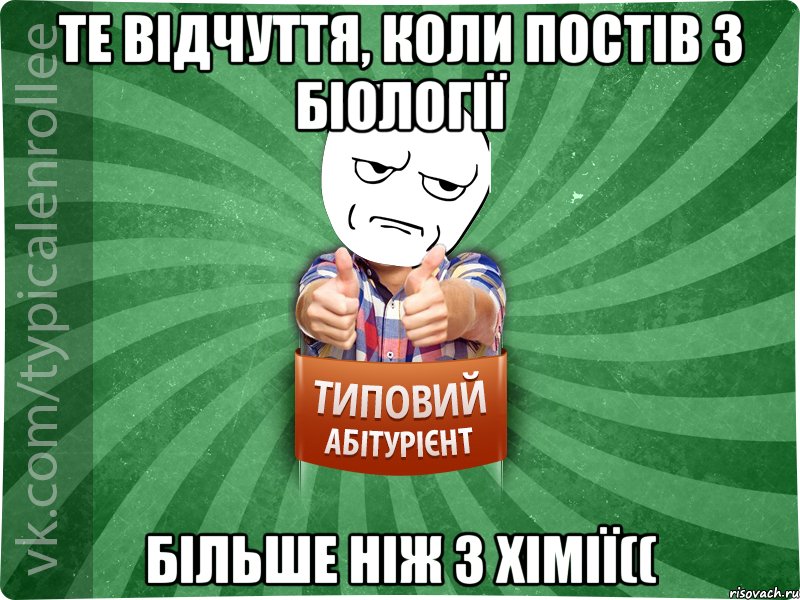 Те відчуття, коли постів з біології більше ніж з хімії((, Мем абтура1