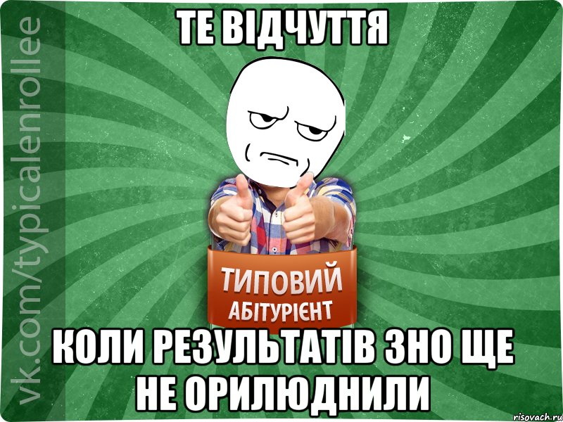 Те відчуття коли результатів ЗНО ще не орилюднили, Мем абтура1