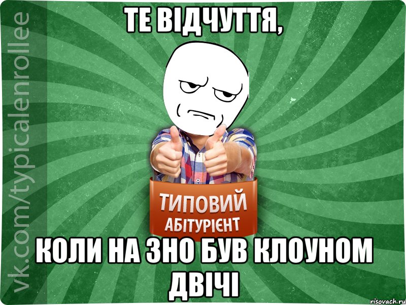 Те відчуття, коли на ЗНО був клоуном двічі, Мем абтура1