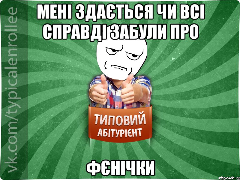 Мені здається чи всі справді забули про фєнічки, Мем абтура1