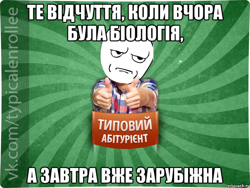 Те відчуття, коли вчора була біологія, а завтра вже зарубіжна, Мем абтура1