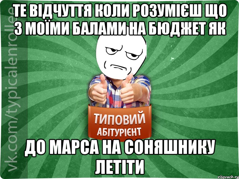 Те відчуття коли розумієш що з моїми балами на бюджет як до МАРСА на соняшнику летіти, Мем абтура1