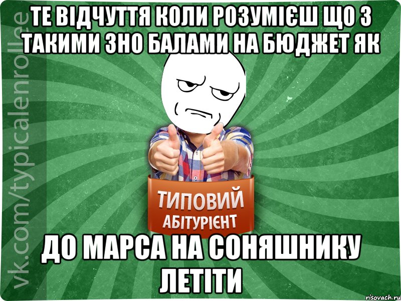 Те відчуття коли розумієш що з такими ЗНО балами на бюджет як до МАРСА на соняшнику летіти, Мем абтура1