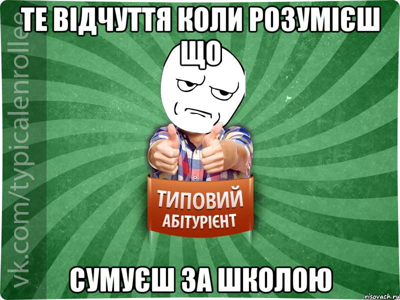 Те відчуття коли розумієш що сумуєш за школою, Мем абтура1