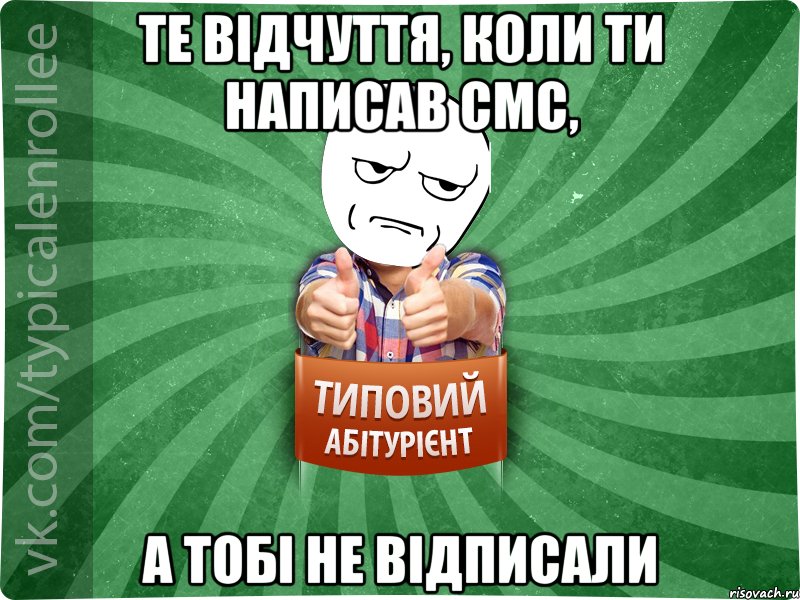 те відчуття, коли ти написав смс, а тобі не відписали, Мем абтура1