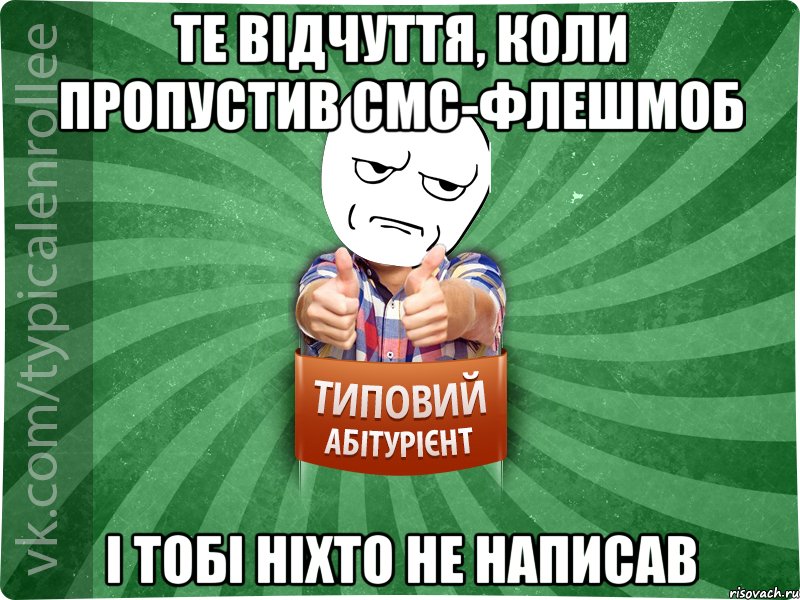 те відчуття, коли пропустив смс-флешмоб і тобі ніхто не написав, Мем абтура1