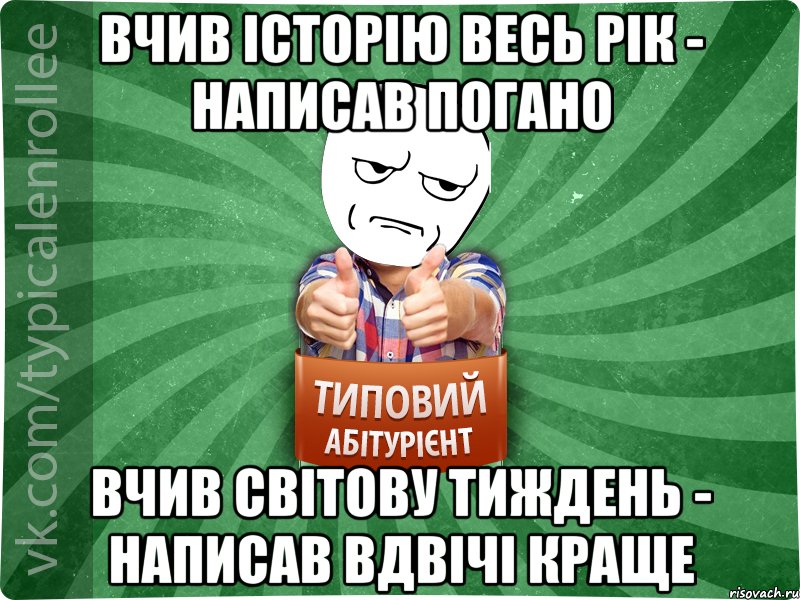 Вчив історію весь рік - написав погано Вчив світову тиждень - написав вдвічі краще, Мем абтура1