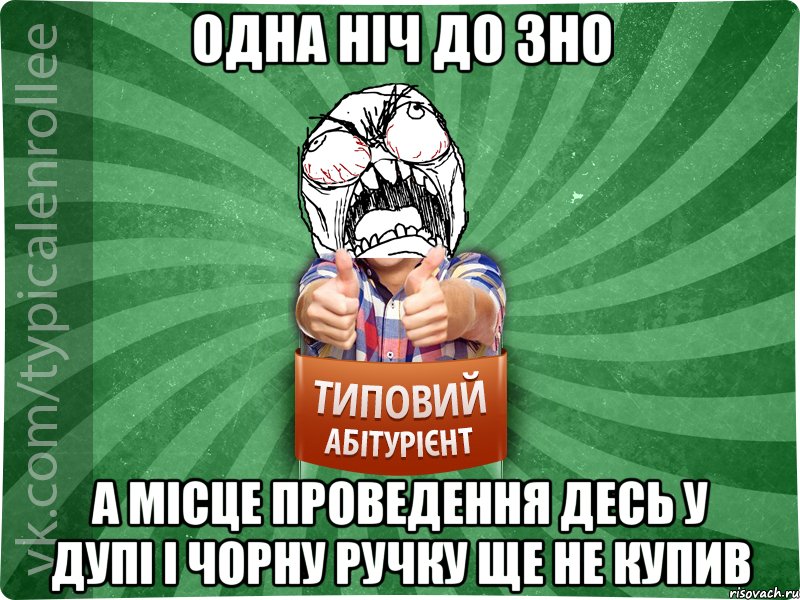 одна ніч до ЗНО а місце проведення десь у дупі і чорну ручку ще не купив, Мем абтура2