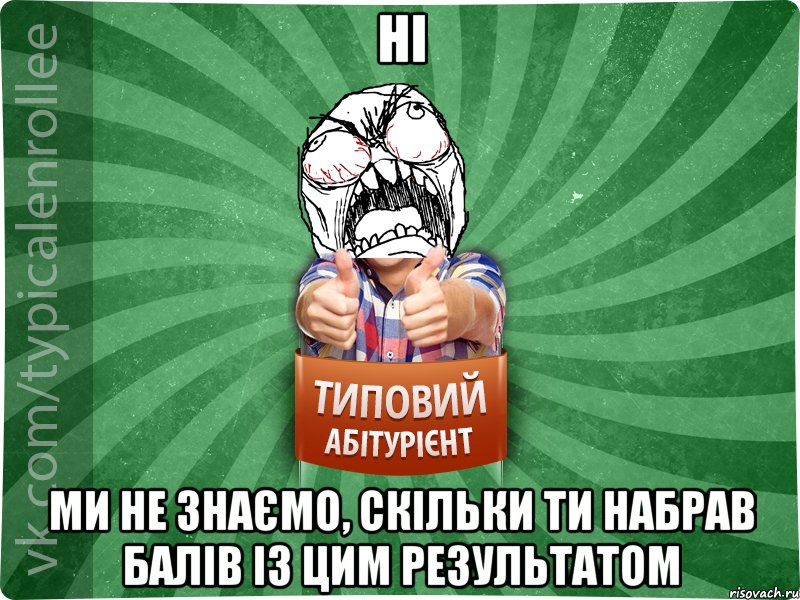 НІ МИ НЕ ЗНАЄМО, СКІЛЬКИ ТИ НАБРАВ БАЛІВ ІЗ ЦИМ РЕЗУЛЬТАТОМ, Мем абтура2