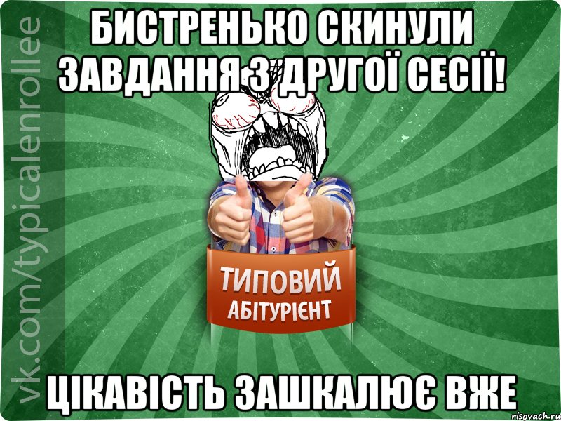 Бистренько скинули завдання з другої сесії! Цікавість зашкалює вже