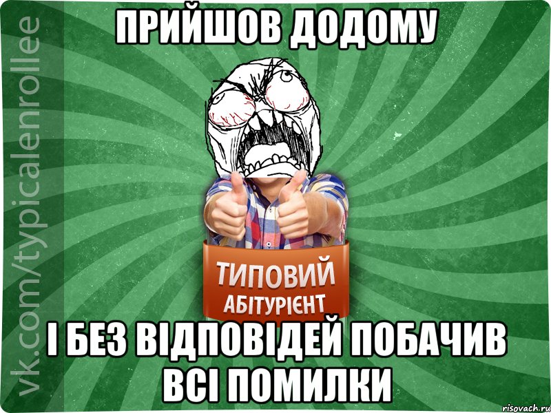 Прийшов Додому і без відповідей побачив всі помилки, Мем абтура2