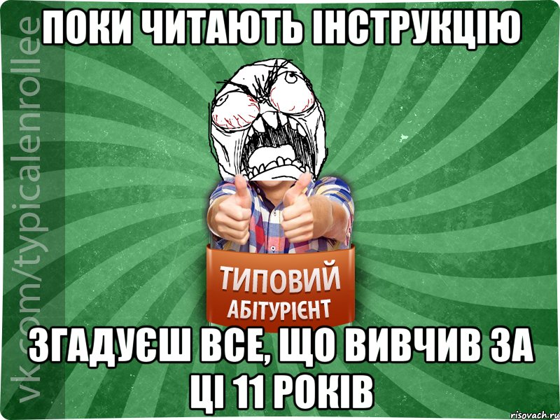Поки читають інструкцію згадуєш все, що вивчив за ці 11 років, Мем абтура2