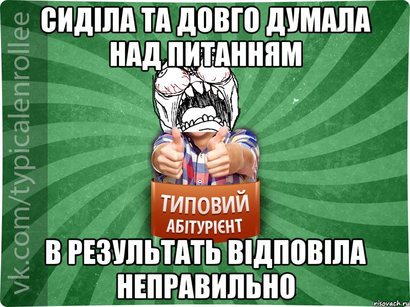 Сиділа та довго думала над питанням в результать відповіла неправильно, Мем абтура2