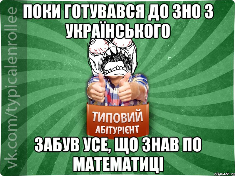 Поки готувався до ЗНО з українського забув усе, що знав по математиці