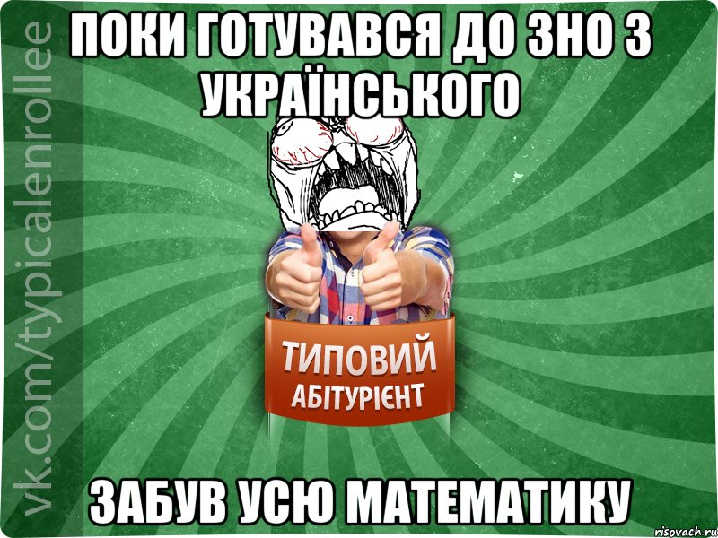 Поки готувався до ЗНО з українського забув усю математику