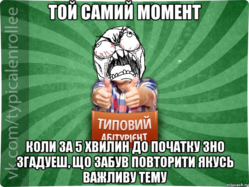 Той самий момент коли за 5 хвилин до початку ЗНО згадуеш, що забув повторити якусь важливу тему, Мем абтура2