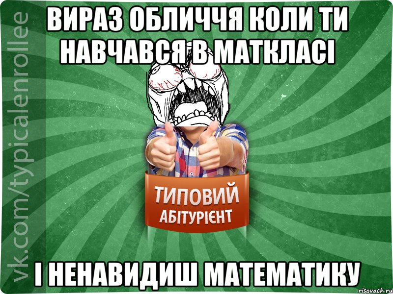 Вираз обличчя коли ти навчався в маткласі і ненавидиш математику, Мем абтура2