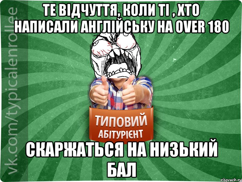 Те відчуття, коли ті , хто написали англійську на over 180 скаржаться на низький бал