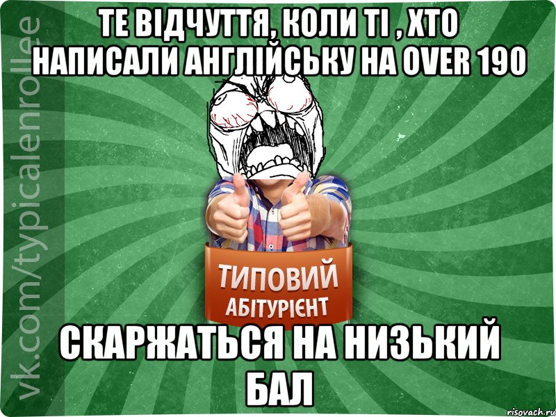 Те відчуття, коли ті , хто написали англійську на over 190 скаржаться на низький бал