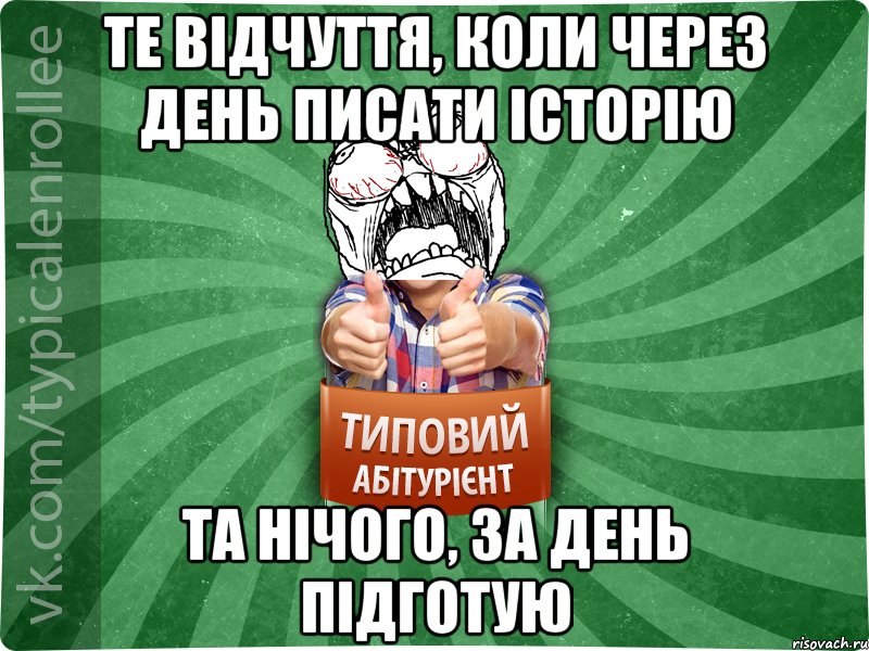 Те відчуття, коли через день писати історію та нічого, за день підготую