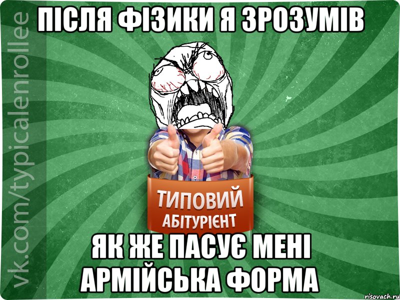 Після фізики я зрозумів як же пасує мені армійська форма