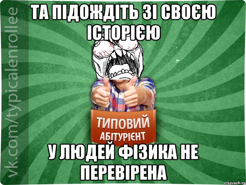 Та підождіть зі своєю історією у людей фізика не перевірена