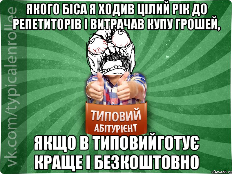 якого біса я ходив цілий рік до репетиторів і витрачав купу грошей, якщо в ТИповийготує краще і безкоштовно, Мем абтура2