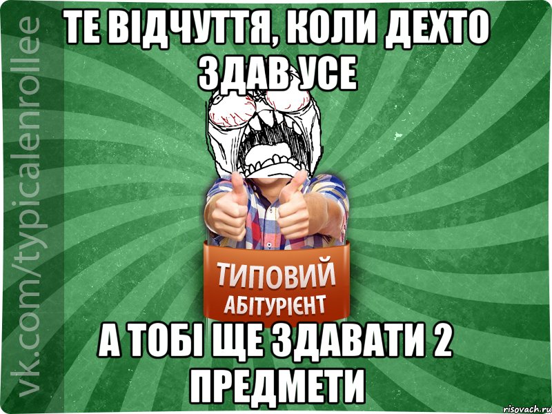 Те відчуття, коли дехто здав усе а тобі ще здавати 2 предмети, Мем абтура2