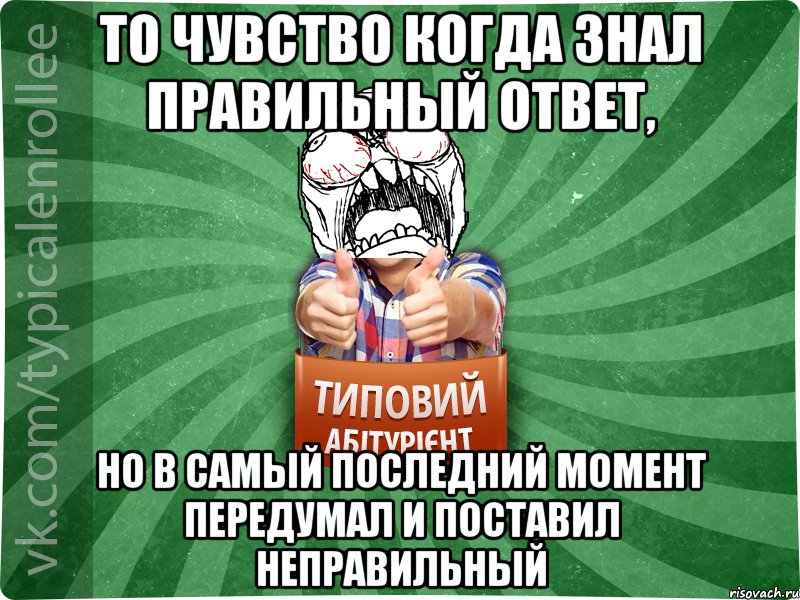 То чувство когда знал правильный ответ, но в самый последний момент передумал и поставил неправильный, Мем абтура2