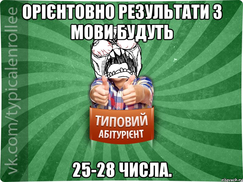 Орієнтовно результати з мови будуть 25-28 числа., Мем абтура2